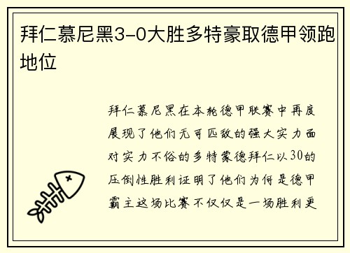 拜仁慕尼黑3-0大胜多特豪取德甲领跑地位