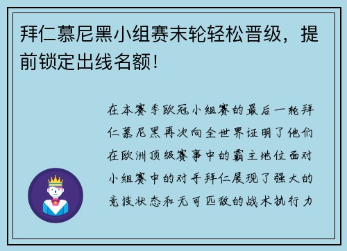 拜仁慕尼黑小组赛末轮轻松晋级，提前锁定出线名额！