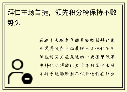 拜仁主场告捷，领先积分榜保持不败势头