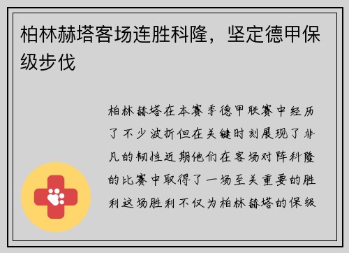 柏林赫塔客场连胜科隆，坚定德甲保级步伐