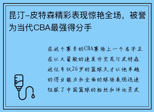 昆汀-皮特森精彩表现惊艳全场，被誉为当代CBA最强得分手