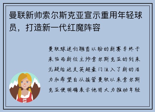 曼联新帅索尔斯克亚宣示重用年轻球员，打造新一代红魔阵容