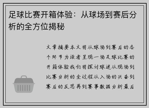 足球比赛开箱体验：从球场到赛后分析的全方位揭秘