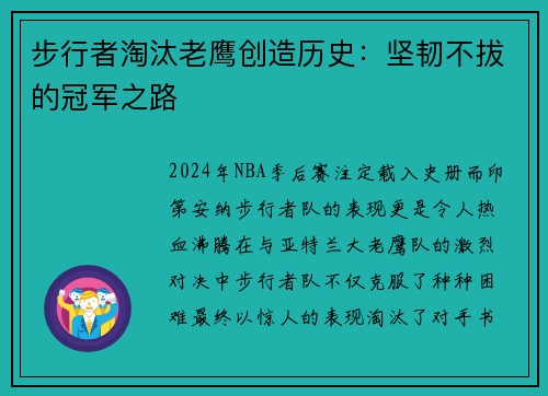 步行者淘汰老鹰创造历史：坚韧不拔的冠军之路