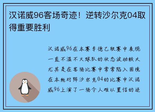 汉诺威96客场奇迹！逆转沙尔克04取得重要胜利