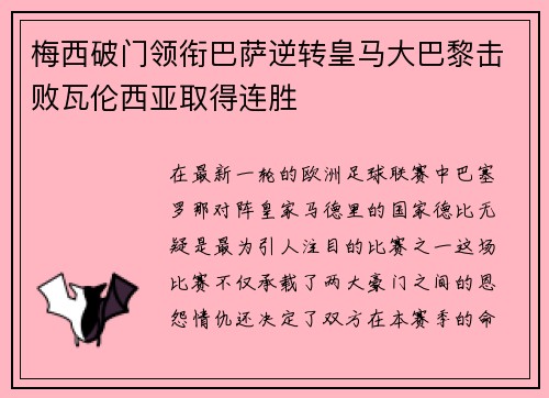 梅西破门领衔巴萨逆转皇马大巴黎击败瓦伦西亚取得连胜