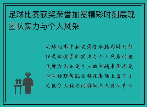 足球比赛获奖荣誉加冕精彩时刻展现团队实力与个人风采