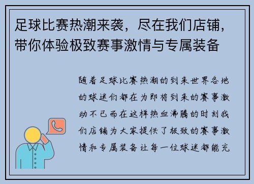 足球比赛热潮来袭，尽在我们店铺，带你体验极致赛事激情与专属装备