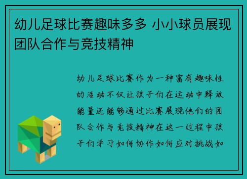 幼儿足球比赛趣味多多 小小球员展现团队合作与竞技精神