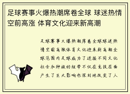 足球赛事火爆热潮席卷全球 球迷热情空前高涨 体育文化迎来新高潮