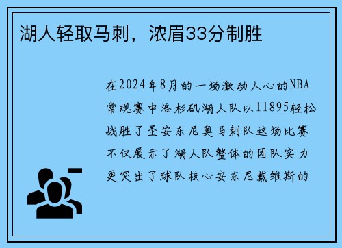 湖人轻取马刺，浓眉33分制胜