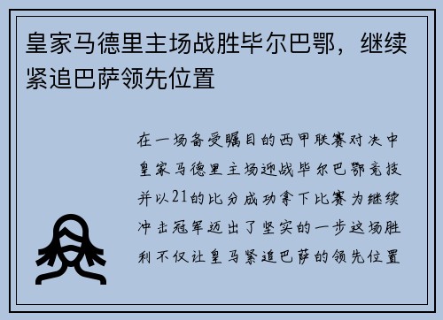 皇家马德里主场战胜毕尔巴鄂，继续紧追巴萨领先位置