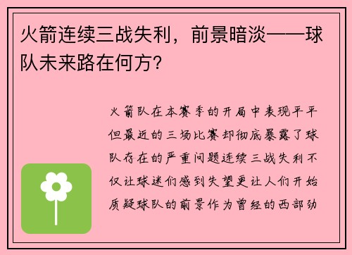 火箭连续三战失利，前景暗淡——球队未来路在何方？