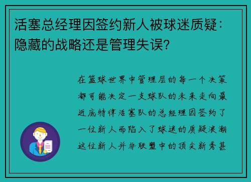 活塞总经理因签约新人被球迷质疑：隐藏的战略还是管理失误？