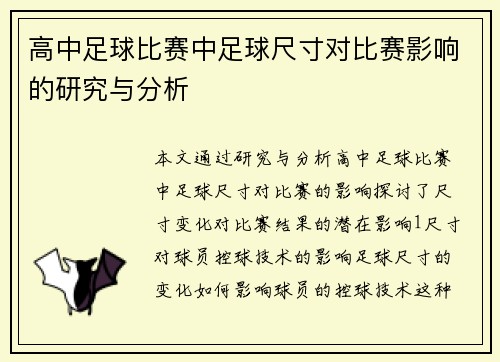 高中足球比赛中足球尺寸对比赛影响的研究与分析