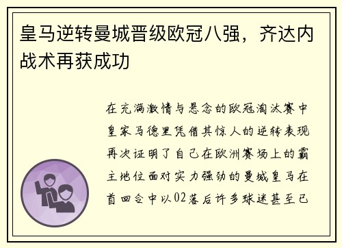 皇马逆转曼城晋级欧冠八强，齐达内战术再获成功