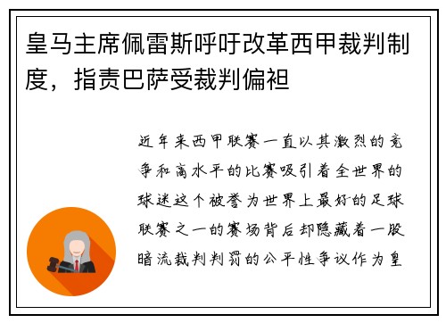 皇马主席佩雷斯呼吁改革西甲裁判制度，指责巴萨受裁判偏袒