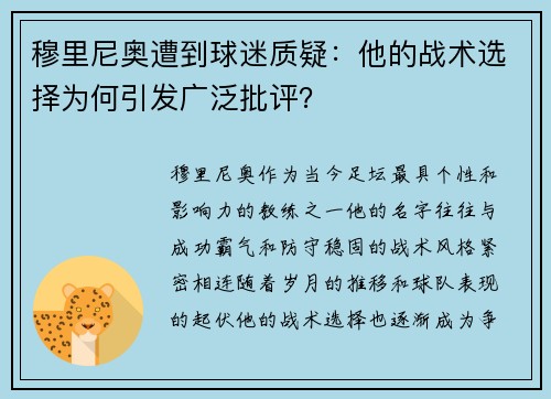 穆里尼奥遭到球迷质疑：他的战术选择为何引发广泛批评？