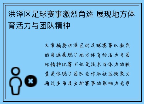 洪泽区足球赛事激烈角逐 展现地方体育活力与团队精神