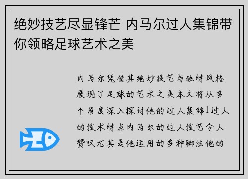 绝妙技艺尽显锋芒 内马尔过人集锦带你领略足球艺术之美