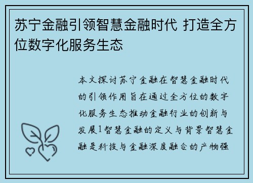 苏宁金融引领智慧金融时代 打造全方位数字化服务生态