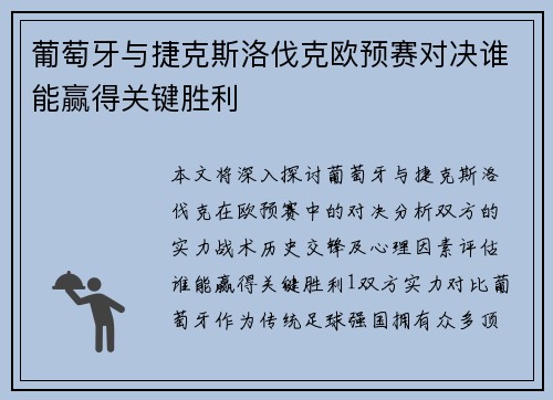 葡萄牙与捷克斯洛伐克欧预赛对决谁能赢得关键胜利