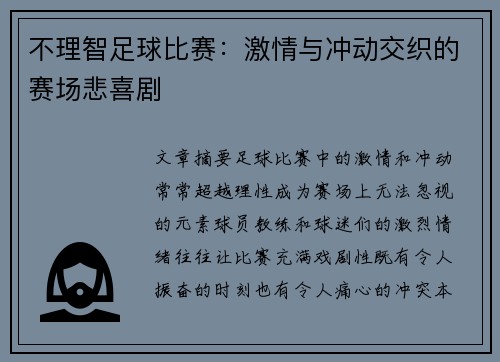 不理智足球比赛：激情与冲动交织的赛场悲喜剧