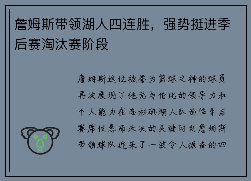 詹姆斯带领湖人四连胜，强势挺进季后赛淘汰赛阶段