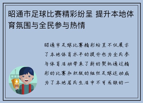 昭通市足球比赛精彩纷呈 提升本地体育氛围与全民参与热情