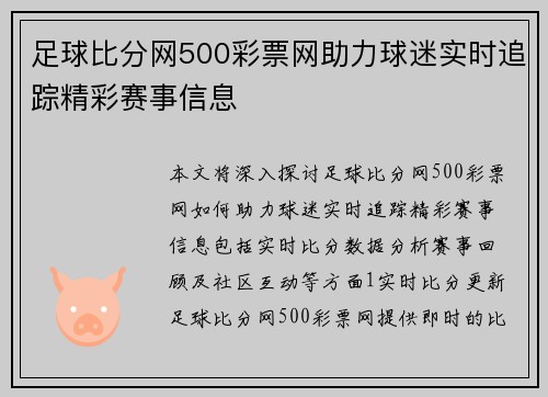 足球比分网500彩票网助力球迷实时追踪精彩赛事信息