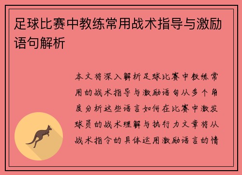 足球比赛中教练常用战术指导与激励语句解析