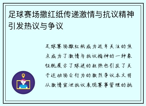 足球赛场撒红纸传递激情与抗议精神引发热议与争议