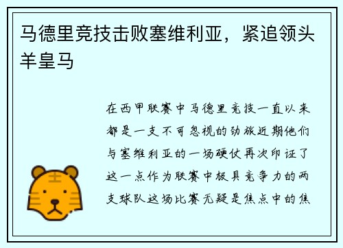 马德里竞技击败塞维利亚，紧追领头羊皇马