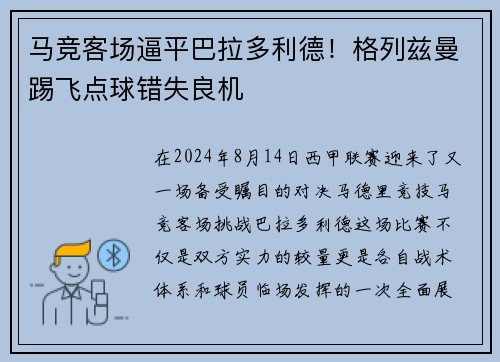 马竞客场逼平巴拉多利德！格列兹曼踢飞点球错失良机