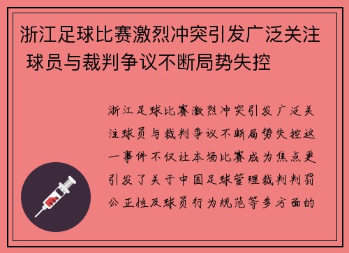 浙江足球比赛激烈冲突引发广泛关注 球员与裁判争议不断局势失控