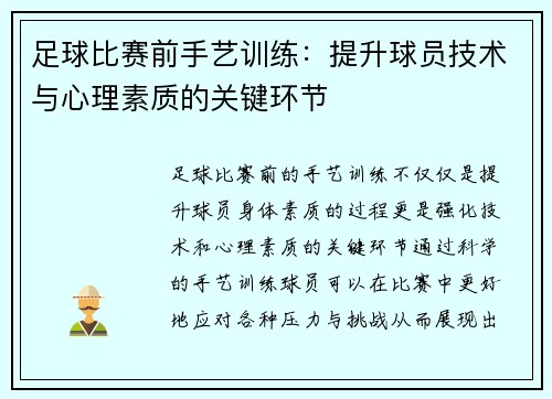 足球比赛前手艺训练：提升球员技术与心理素质的关键环节