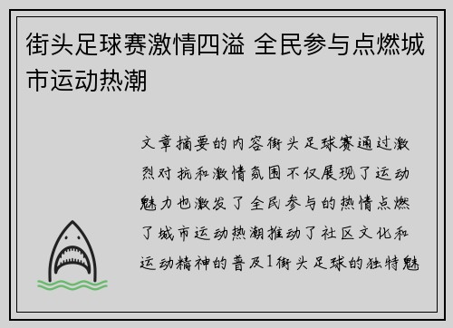 街头足球赛激情四溢 全民参与点燃城市运动热潮