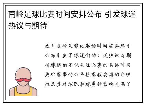 南岭足球比赛时间安排公布 引发球迷热议与期待