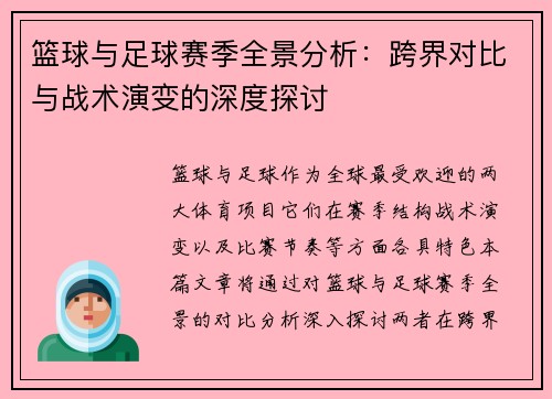 篮球与足球赛季全景分析：跨界对比与战术演变的深度探讨