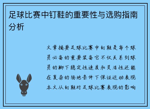 足球比赛中钉鞋的重要性与选购指南分析