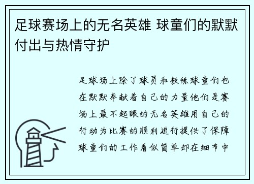 足球赛场上的无名英雄 球童们的默默付出与热情守护