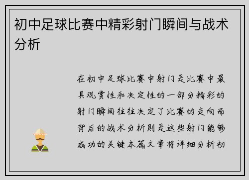 初中足球比赛中精彩射门瞬间与战术分析