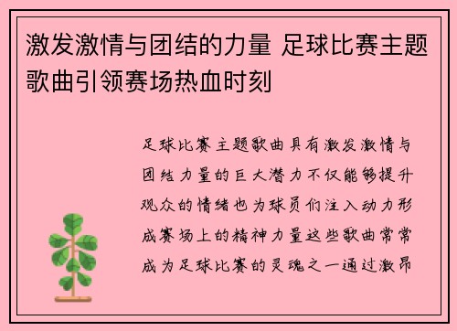 激发激情与团结的力量 足球比赛主题歌曲引领赛场热血时刻