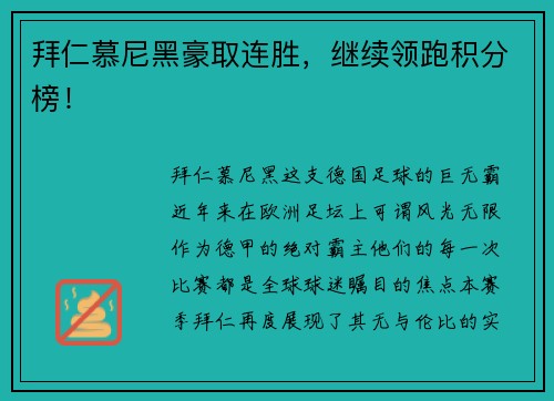 拜仁慕尼黑豪取连胜,继续领跑积分榜!